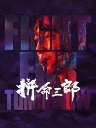拼命三郎 粤语版海报剧照