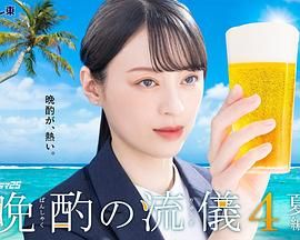 晚酌的流派4海报剧照