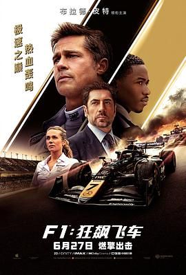 F1：狂飙飞车海报剧照