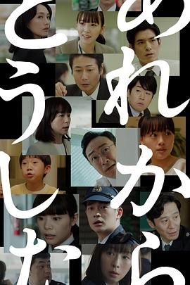 那之后怎样了海报剧照