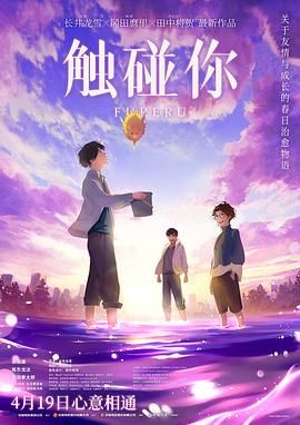 触碰你海报剧照