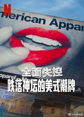 全面失控：跌落神坛的美式潮牌海报剧照