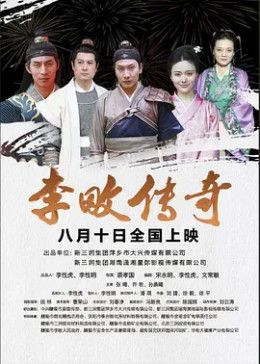 李畋传奇海报剧照