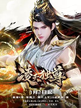 凌天独尊海报剧照