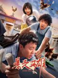 暴走英雄海报剧照
