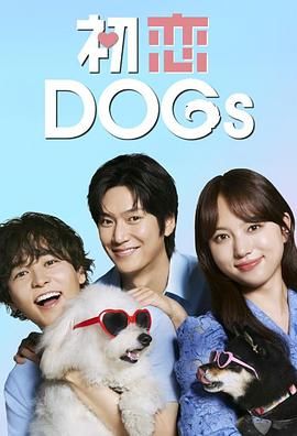 初恋DOGs海报剧照