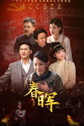 春晖海报剧照