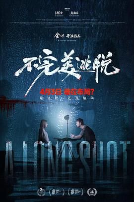 不完美逃脱海报剧照