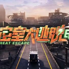 密室大逃脱 第七季海报剧照
