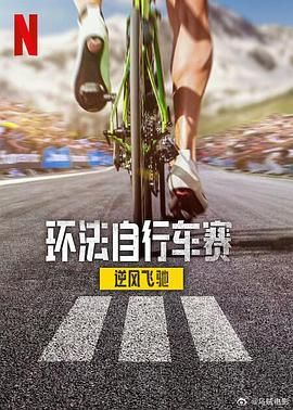 环法自行车赛：逆风飞驰 第三季海报剧照