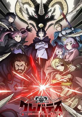 克雷瓦提斯-魔兽之王与婴儿与尸之勇者海报剧照
