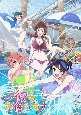 租借女友 第四季海报剧照