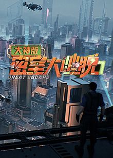 密室大逃脱7 大神版海报剧照