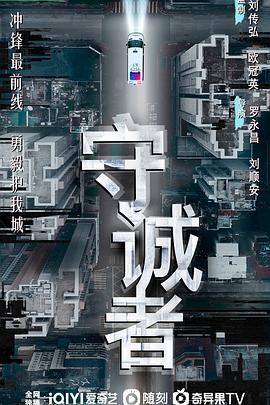 守诚者海报剧照