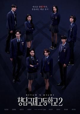 清潭国际高中 第二季海报剧照