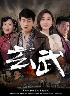 玄武海报剧照