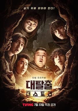 大逃脱 第五季海报剧照