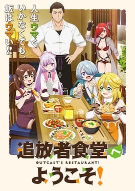 欢迎光临流放者食堂海报剧照