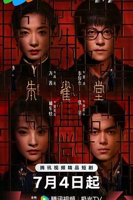 朱雀堂海报剧照
