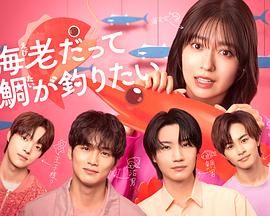 小虾米也想钓到鲷鱼海报剧照