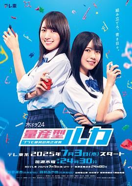 量产型Ruka -模型社员的蔚蓝逆袭海报剧照