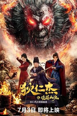 狄仁杰之诡镇幽魂海报剧照