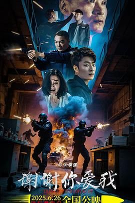 谢谢你爱我海报剧照
