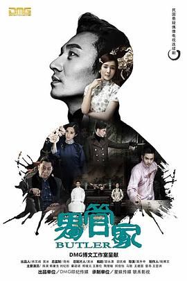 男管家海报剧照
