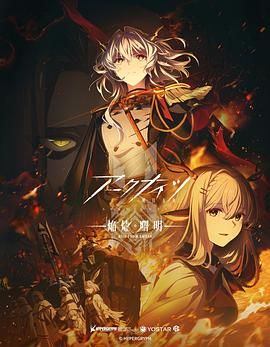 明日方舟 焰烬曙明 日语版海报剧照