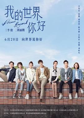 我的世界你好海报剧照