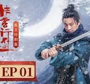 侠客行不通 脱友特别版海报剧照