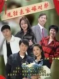 选错亲家嫁对郎海报剧照