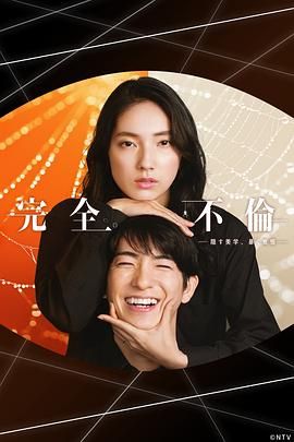 完全出轨海报剧照