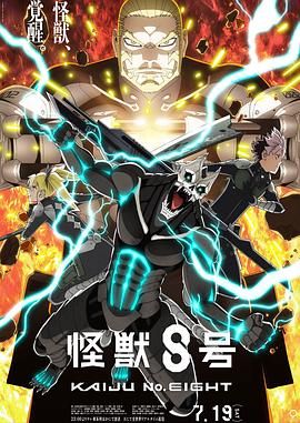 怪兽8号 第二季海报剧照