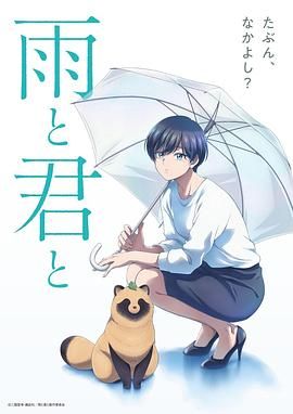 雨天遇见狸海报剧照