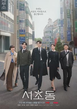瑞草洞海报剧照