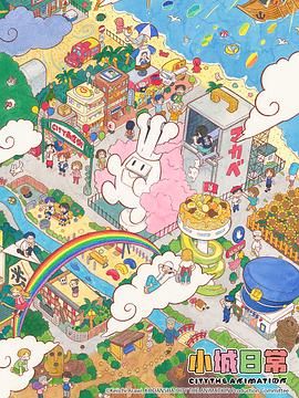 小城日常海报剧照