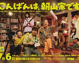 晚上好，我们是朝山家海报剧照