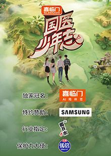 国医少年志 第二季海报剧照
