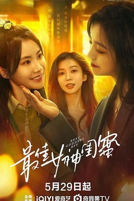 最佳女神闺蜜海报剧照