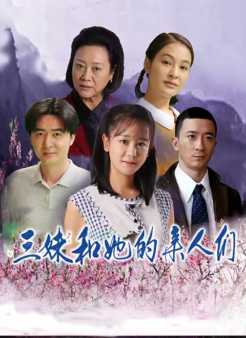 三妹和她的亲人们海报剧照