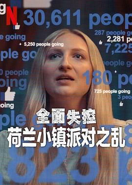 全面失控：荷兰小镇派对之乱 第一季海报剧照