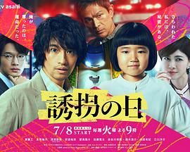诱拐之日 日版海报剧照