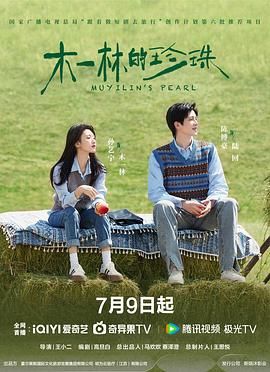 木一林的珍珠海报剧照