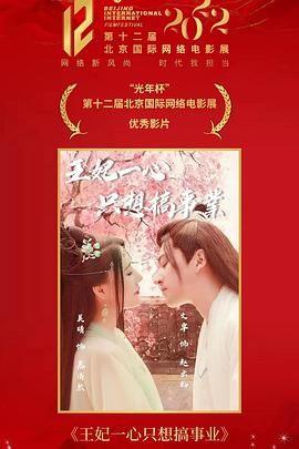 王妃一心只想搞事业海报剧照