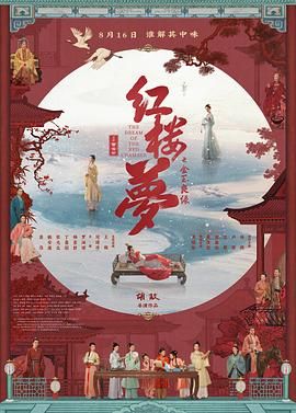 红楼梦之金玉良缘海报剧照