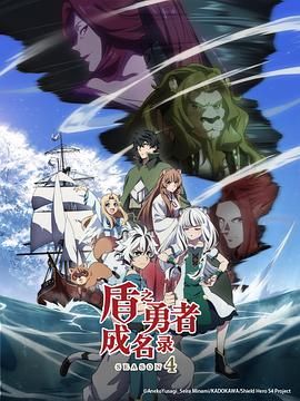 盾之勇者成名录 第四季海报剧照