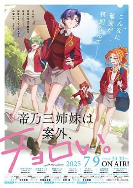 帝乃三姐妹原来很好搞定海报剧照