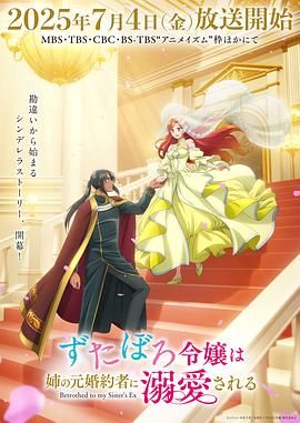 破烂千金被姐姐的原婚约者溺爱着海报剧照