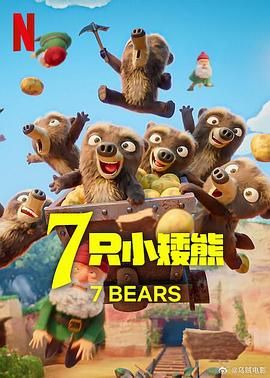 7 只小矮熊海报剧照